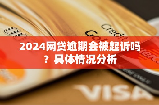 网贷逾期达到多少会被起诉：具体金额与起诉条件解析