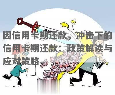 信用卡欠款还款减免政策：全面解析与应对策略