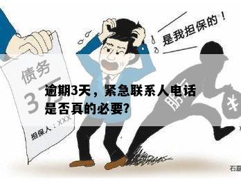 逾期两天是否会联系紧急联系人？了解详情及应对策略