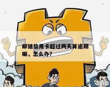 邮政信用卡逾期自动扣款是什么时候开始的？