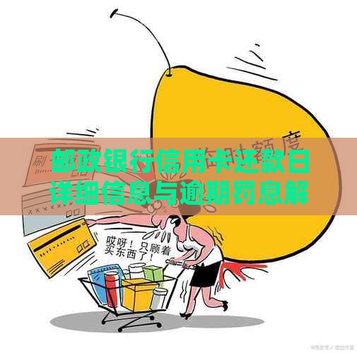 邮政信用卡逾期自动扣款是什么时候开始的？