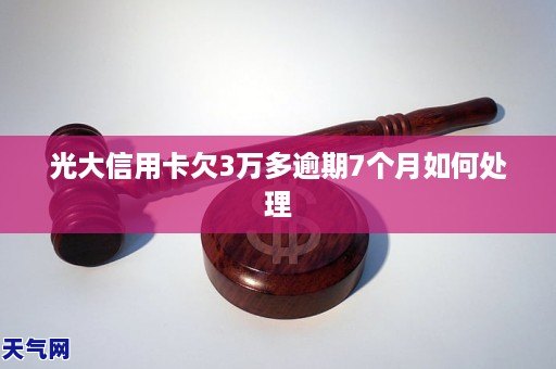 3年前信用卡逾期7个月