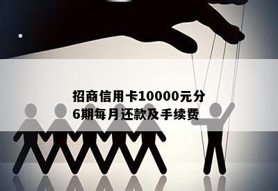 招商信用卡10000元分12期每月还款额度及手续费计算