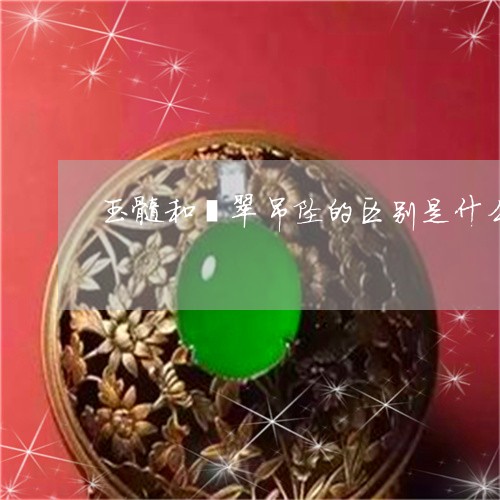 玉髓和翡翠寓意