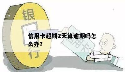 信用卡超期2个小时算逾期吗