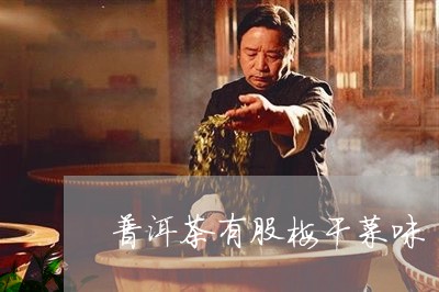 干菜中的普洱茶是什么茶叶