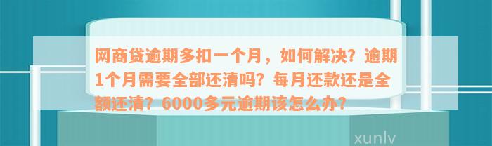 网商贷逾期还款后，剩余款项是否必须全额清偿？如何处理？