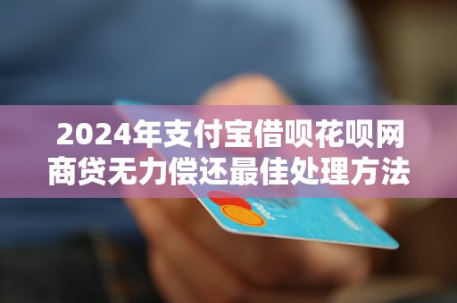 借呗和网商贷逾期可以二次分期么？如何处理支付宝借呗网商贷逾期还款问题？