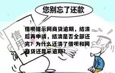 新【网商贷逾期】借呗提醒：结清后再申请，全面还清贷款才能继续借款！