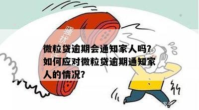 微粒贷逾期相关通知及解决策略，如何告知家人并避免影响信用？