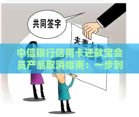 中信还款宝会员服务详解：了解会员权益与操作流程，轻松解决还款难题