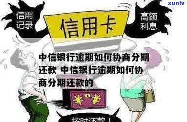 逾期了还能在中信贷款吗现在：协商分期付款处理建议