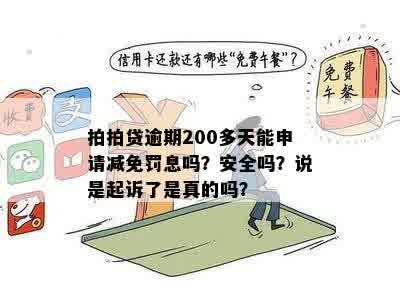 逾期200多天后，的罚息减免申请流程及可能性