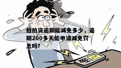 逾期200多天后，的罚息减免申请流程及可能性