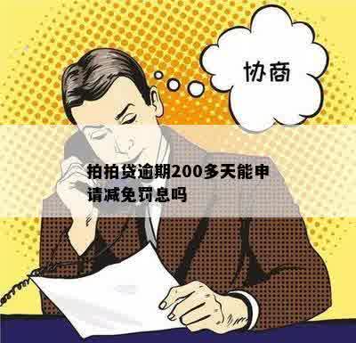 逾期200多天后，的罚息减免申请流程及可能性