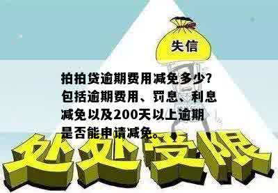 逾期200多天后，的罚息减免申请流程及可能性