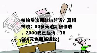 逾期200多天：用户遭遇起诉的真实性及可能后果全面解析