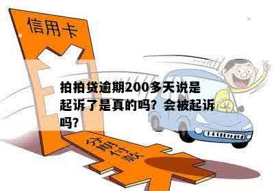 逾期200多天：用户遭遇起诉的真实性及可能后果全面解析