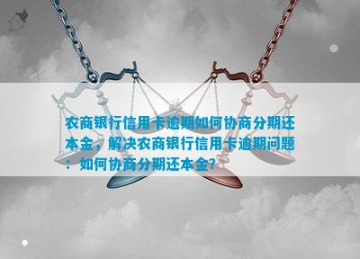 新 农商贷款逾期后如何与银行协商实有效分期还款方案？