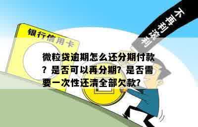 微粒贷分期逾期：还款全额是否必要？探讨可能影响与解决方案