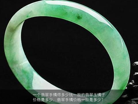 一个翡翠手镯重多少克：翡翠玉镯价格与重量关系分析