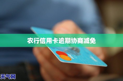 农行信用卡逾期可协商减免：2020年新法规及还款要求。