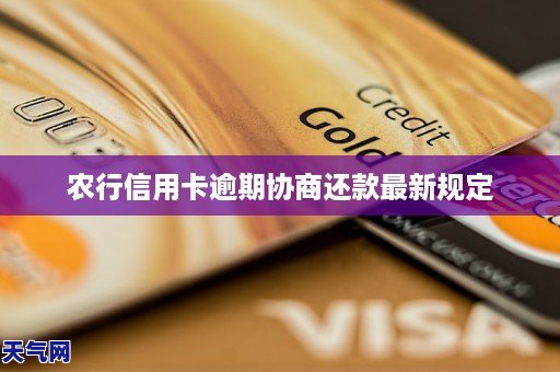 农行信用卡逾期可协商减免：2020年新法规及还款要求。