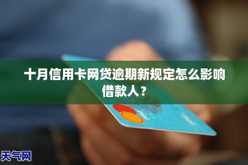 网贷逾期是否会影响信用卡及高消费？