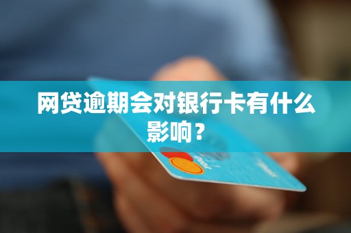 网贷逾期是否会影响个人信用？如何解决高消费限制问题？