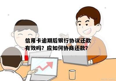 信用卡逾期可以协商多少期还款：如何与银行商定还款期限？