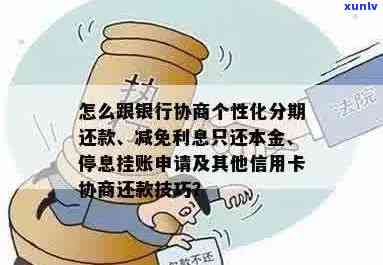 信用卡逾期可以协商多少期还款：如何与银行商定还款期限？