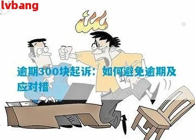 逾期打到公司被开除：赔偿与应对策略