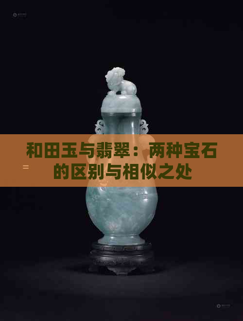 玉石与和田玉：两种宝石的异同之处