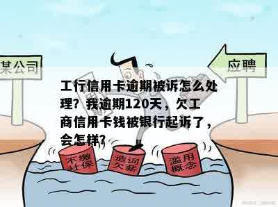 工行信用卡逾期十天还款会影响信用吗如何解决10万逾期及被起诉问题