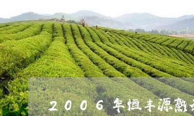 德丰有机熟茶-德丰的茶怎么样