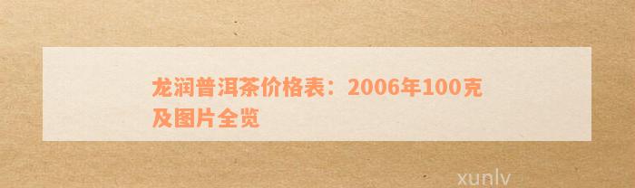 龙润茶 普洱熟茶 价格 明细表 高品质 茶叶 购买指南