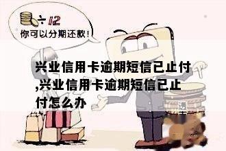 兴业信用卡逾期可以不付首付款吗