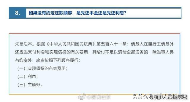 没有约定还款顺序的法律规定和审判案例：先本后息，本金利息处理原则。