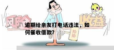 新如果债务逾期，对方打电话是否违法？