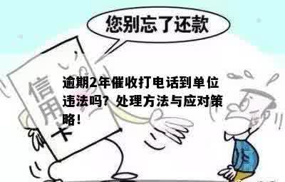 新如果债务逾期，对方打电话是否违法？