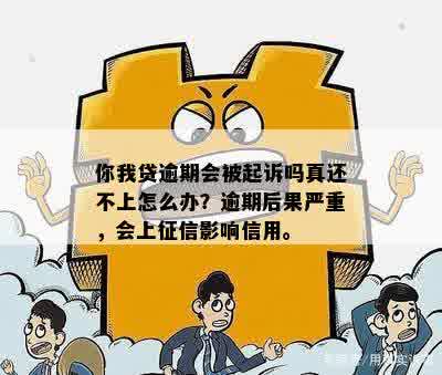 马上逾期了说要起诉我真的吗，怎么办？面临逾期，会受影响吗？