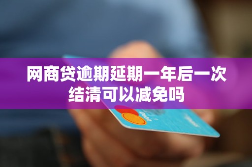 网商贷逾期后，是否可以协商一次结清？