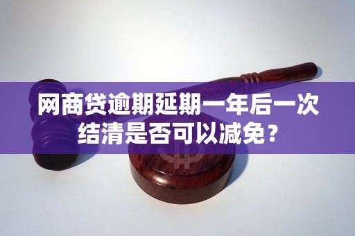 网商贷逾期后，是否可以协商一次结清？