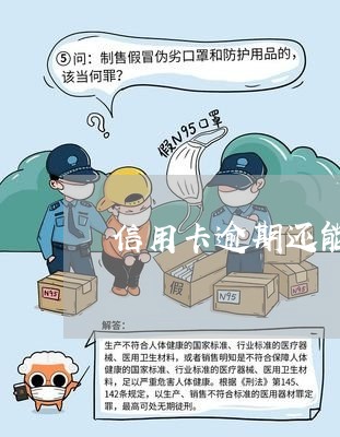 信用卡逾期新卡扣款怎么办？