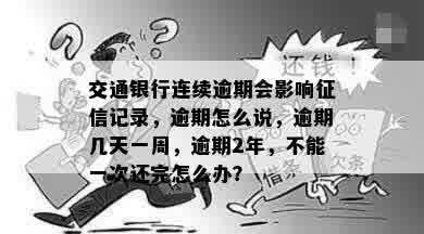 交通银行逾期还款后2个月，信用记录是否会受到影响及恢复时间