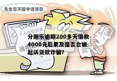 逾期200天还款会产生信用污点：详细解读影响因素