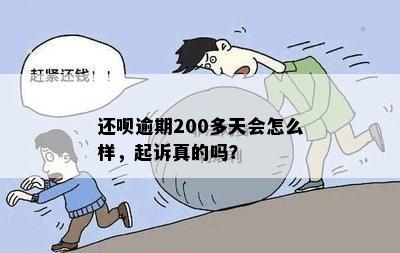 逾期还款超过200天后果是什么？是否会被起诉？如何避免逾期被起诉？