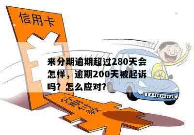 逾期200天属于次级类吗