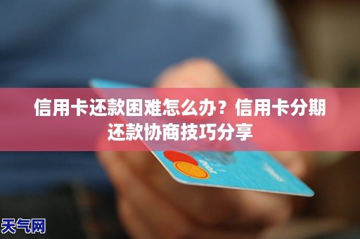 信用卡还款困难？试试这几种解决办法！