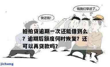 逾期后还款，额度恢复是否可以再次借款？